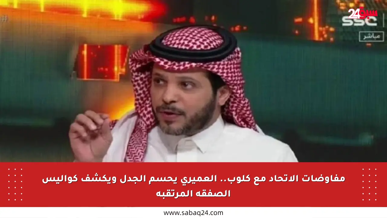 مفاوضات الاتحاد مع كلوب.. العميري يحسم الجدل ويكشف كواليس الصفقة المرتقبة